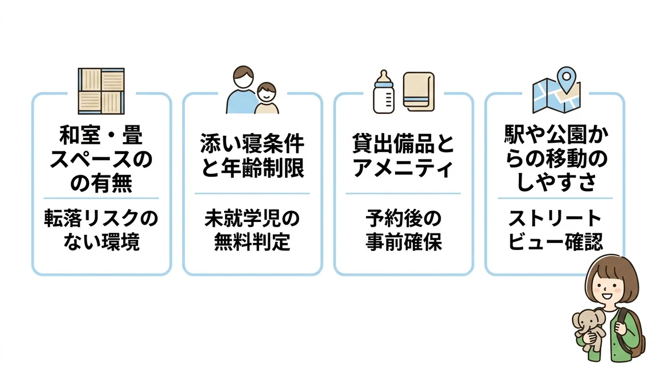 赤ちゃん連れ宿泊で確認すべき4つのポイント