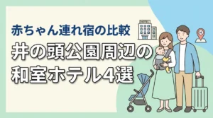 井の頭公園周辺で赤ちゃん連れに優しい和室ホテル4選|子連れ宿の比較ポイント