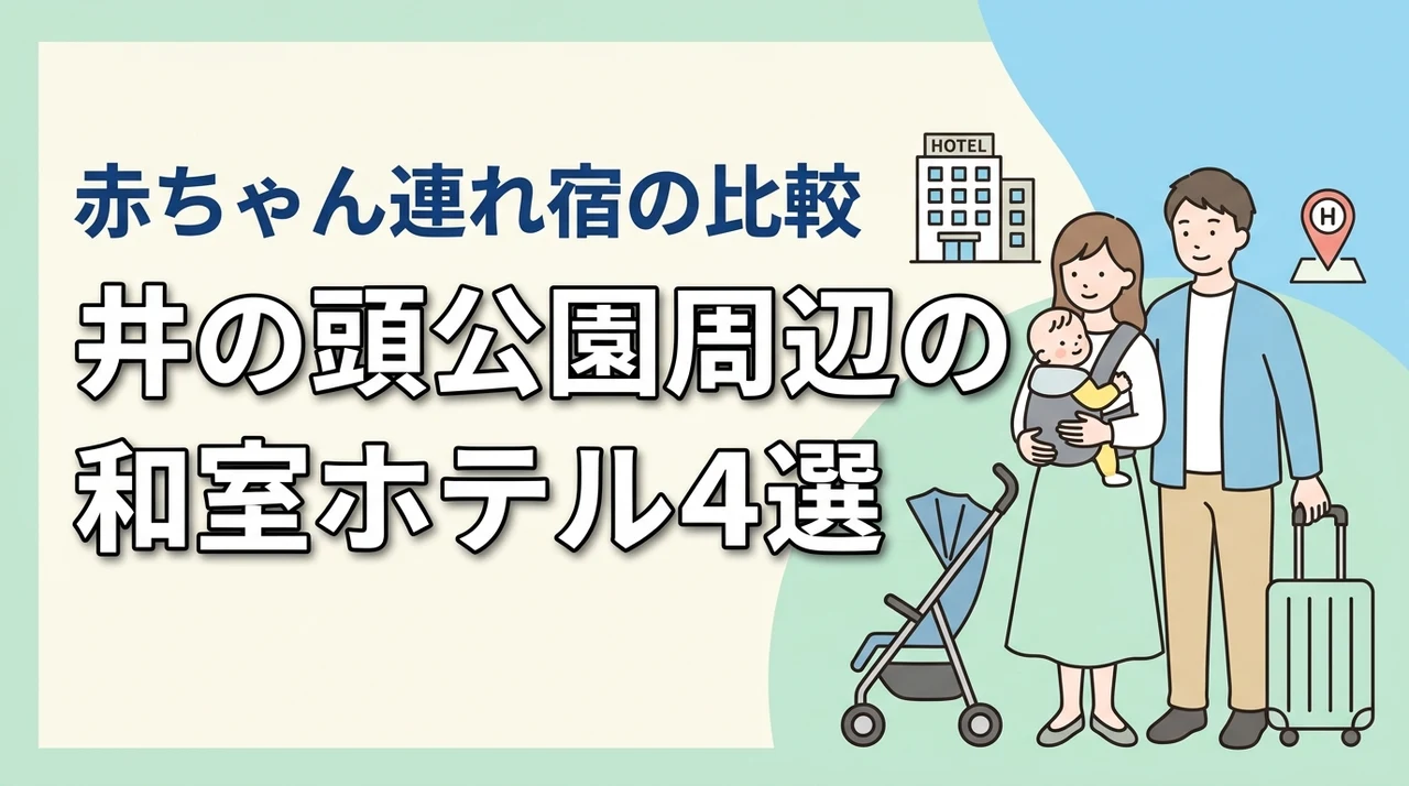 井の頭公園周辺で赤ちゃん連れに優しい和室ホテル4選|子連れ宿の比較ポイント