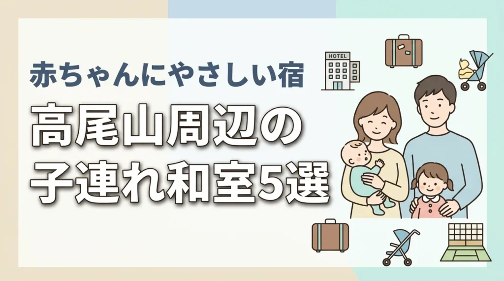 高尾山周辺で赤ちゃん連れにやさしい和室ホテル5選｜子連れ旅行の宿探し