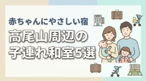 高尾山周辺で赤ちゃん連れにやさしい和室ホテル5選|子連れ旅行の宿探し