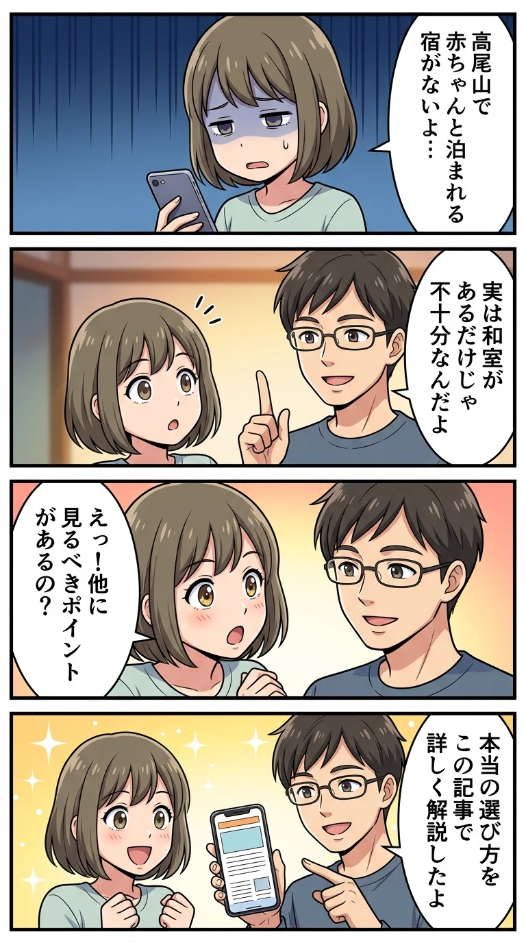 高尾山周辺 ホテル 子連れ 和室 赤ちゃん