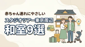 ワーナーブラザーススタジオツアー東京周辺で赤ちゃん連れにやさしい和室ホテル9選