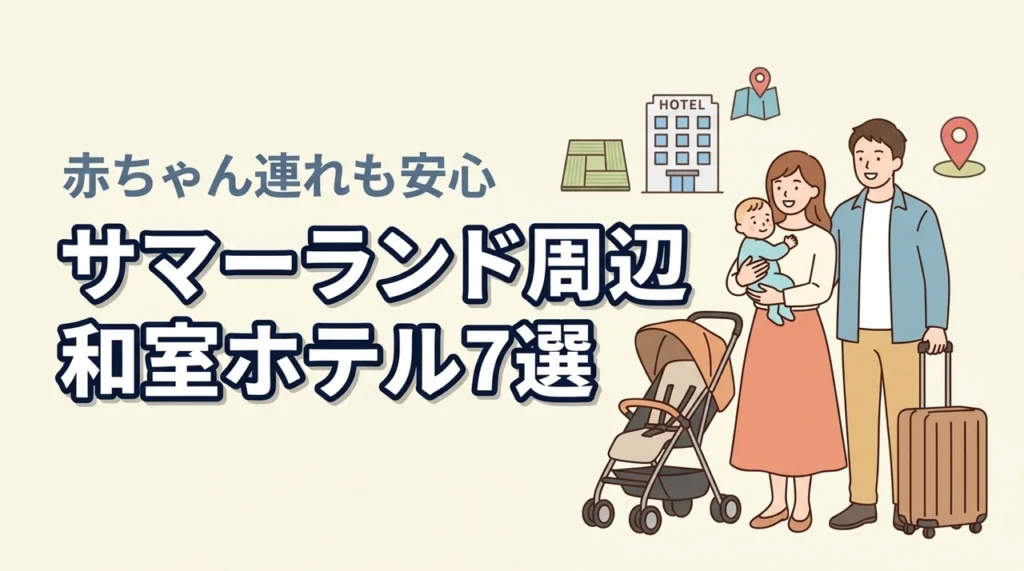 東京サマーランド周辺で子連れにおすすめの和室ホテル7選｜赤ちゃん連れでも安心
