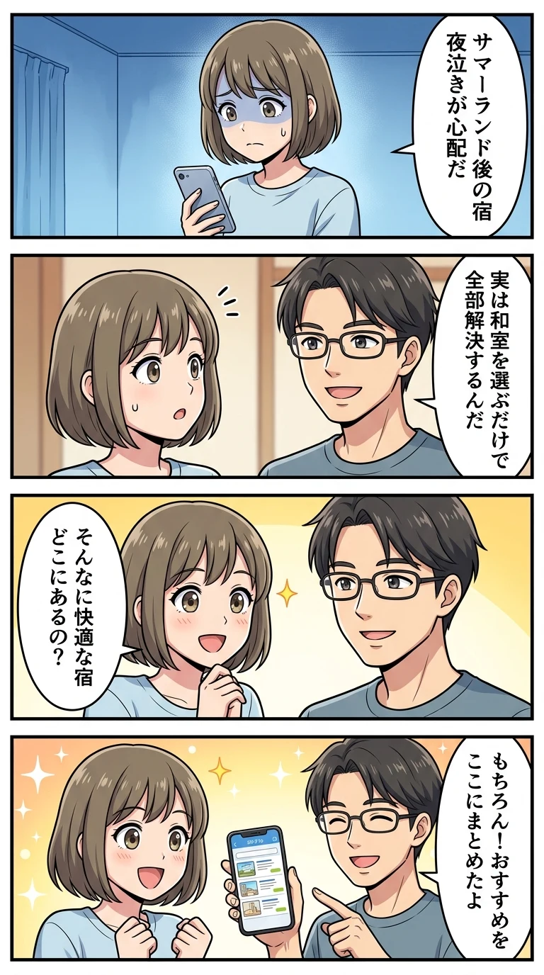 東京サマーランド周辺 ホテル 子連れ 和室 赤ちゃん
