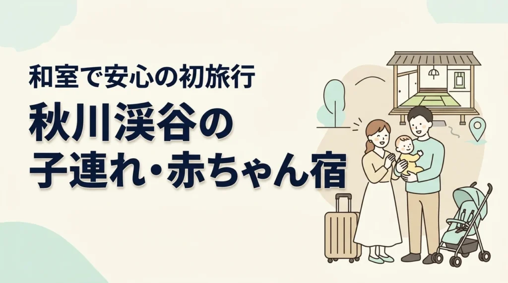 赤ちゃんとの初めての旅行に。秋川渓谷で和室のある子連れ向け宿を探すなら