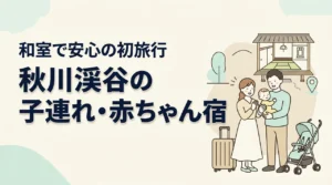 赤ちゃんとの初めての旅行に。秋川渓谷で和室のある子連れ向け宿を探すなら