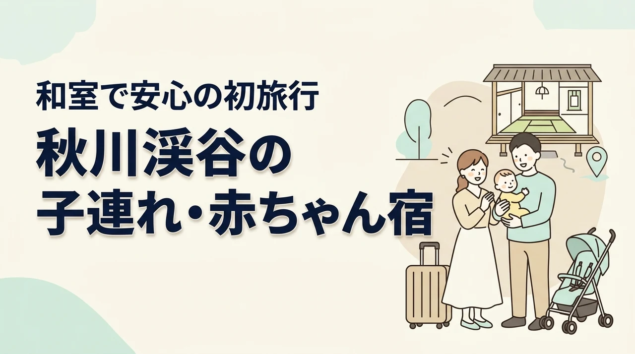 赤ちゃんとの初めての旅行に。秋川渓谷で和室のある子連れ向け宿を探すなら