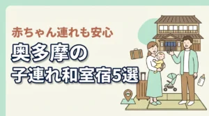 奥多摩で赤ちゃん連れにおすすめの和室宿5選｜子連れ家族が安心して泊まれる宿を比較