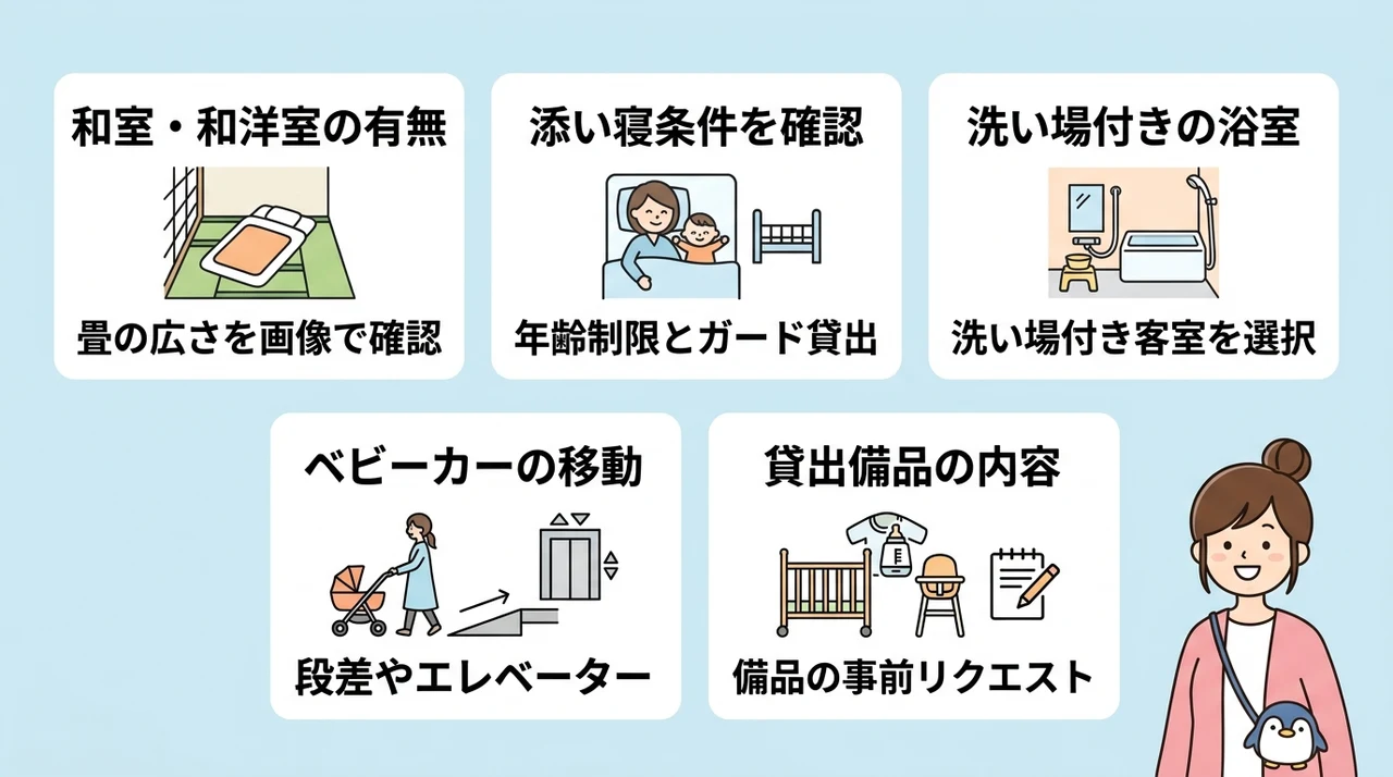 赤ちゃん連れ旅行で和室ホテルを選ぶ5つの基準