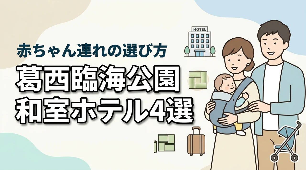 葛西臨海公園周辺で赤ちゃん連れに嬉しい和室ホテル4選｜子連れ旅行の選び方