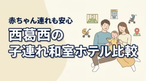 西葛西で子連れ旅、和室ホテルってどう選ぶ？赤ちゃん連れ向けに比較