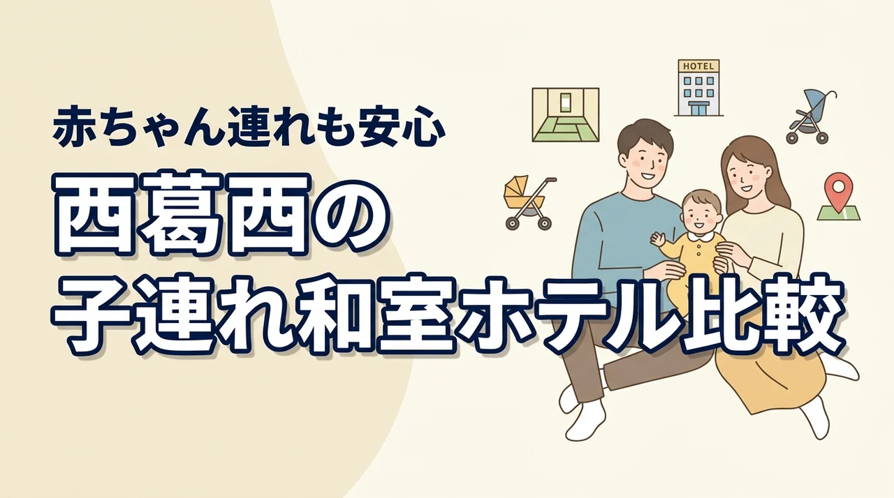 西葛西で子連れ旅、和室ホテルってどう選ぶ？赤ちゃん連れ向けに比較