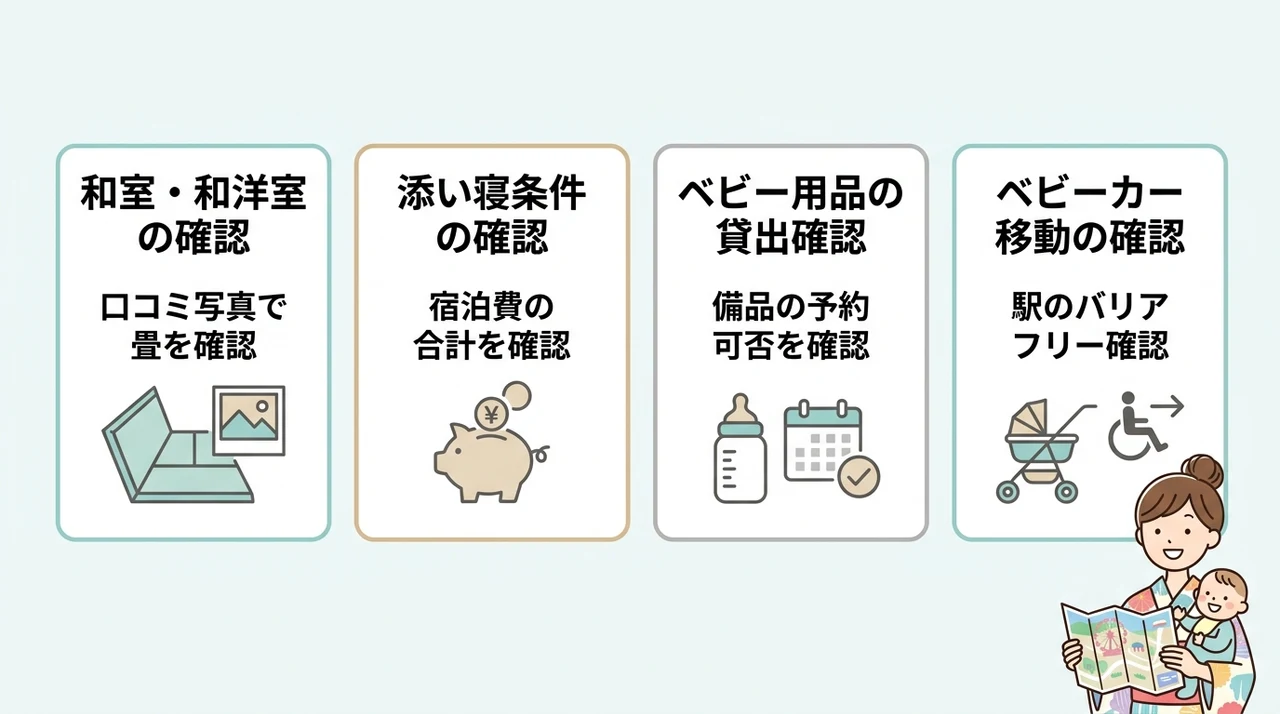 子連れ旅行の失敗を防ぐ！和室・設備の選び方