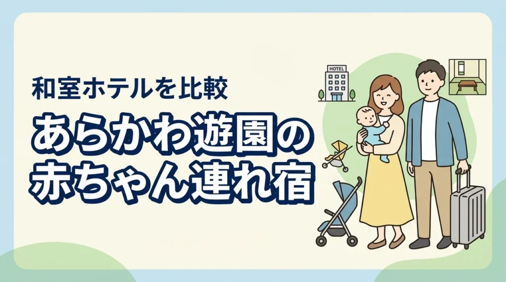 あらかわ遊園周辺で赤ちゃん連れにおすすめの和室ホテルを比較