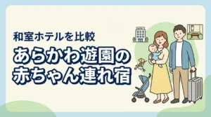 あらかわ遊園周辺で赤ちゃん連れにおすすめの和室ホテルを比較