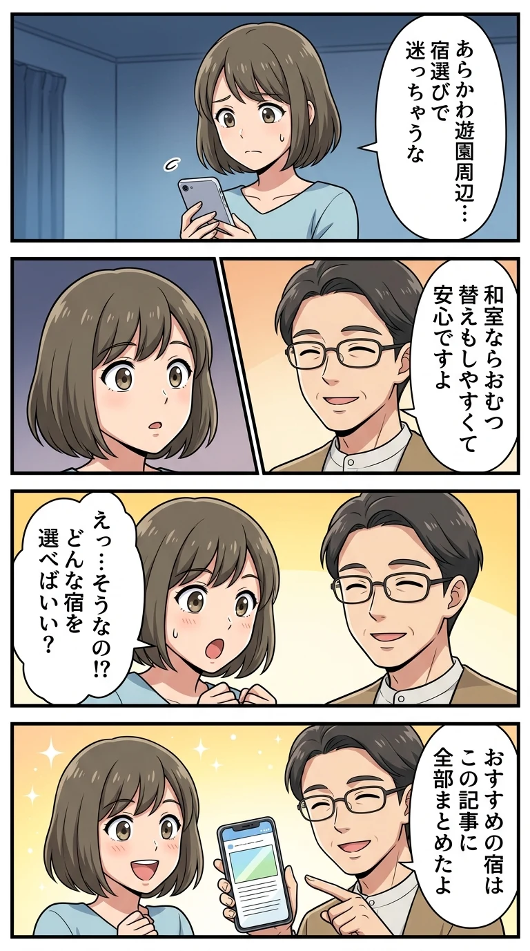 あらかわ遊園周辺 ホテル 子連れ 和室 赤ちゃん