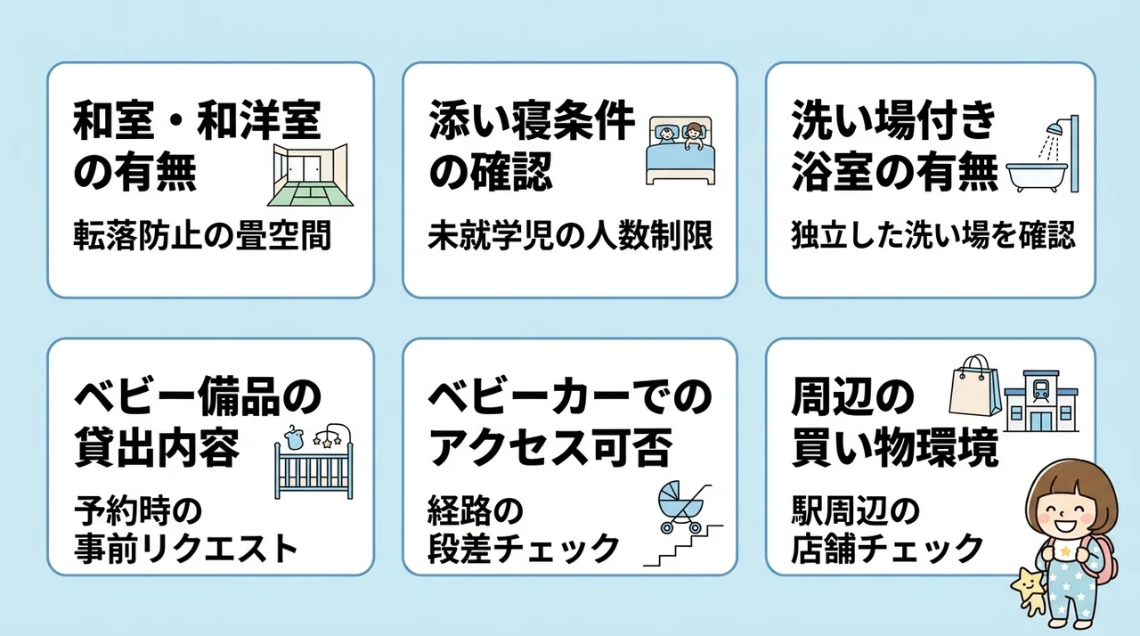赤ちゃん連れ家族が和室ホテルを選ぶ際の確認ポイント