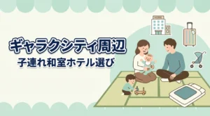 ギャラクシティ周辺の和室ホテルはここをチェック！子連れ・赤ちゃん連れの選び方