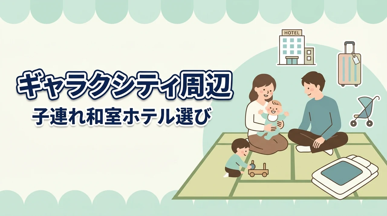 ギャラクシティ周辺の和室ホテルはここをチェック！子連れ・赤ちゃん連れの選び方