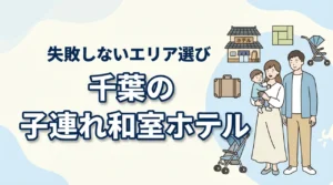 千葉で子連れに泊まりやすい和室ホテルはここ。エリア別の選び方と注意点