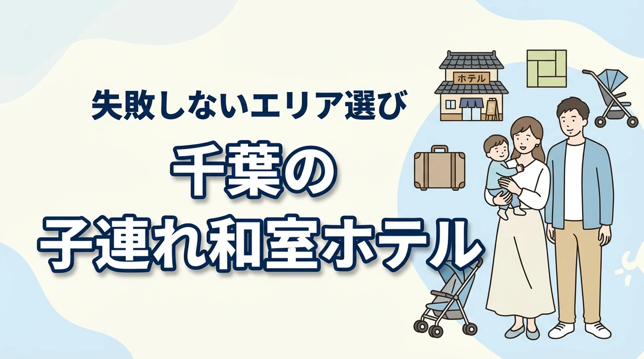 千葉で子連れに泊まりやすい和室ホテルはここ。エリア別の選び方と注意点