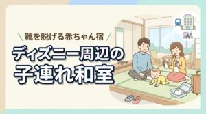 ディズニー周辺の子連れ宿は和室が正解。靴を脱げる赤ちゃん向けホテルを紹介