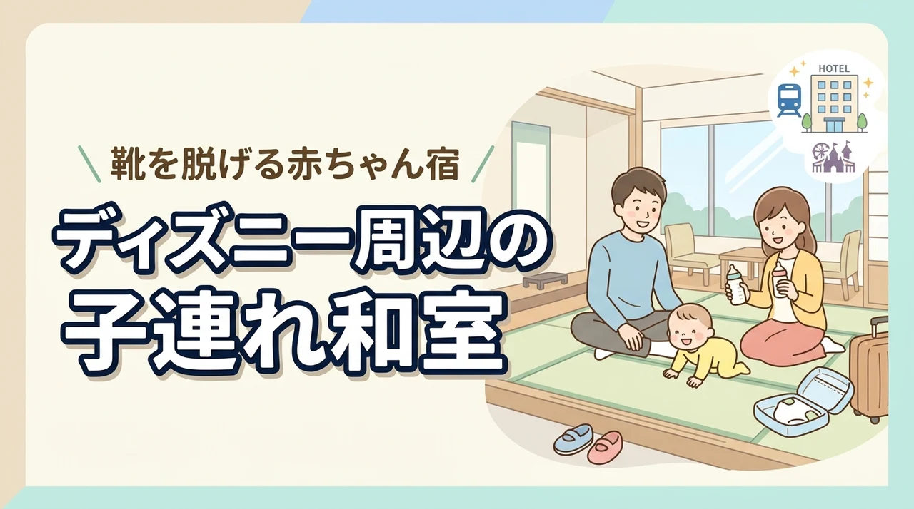 ディズニー周辺の子連れ宿は和室が正解。靴を脱げる赤ちゃん向けホテルを紹介