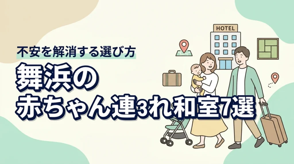 舞浜で赤ちゃん連れに和室ホテル7選｜子連れ旅行の不安を解消する選び方