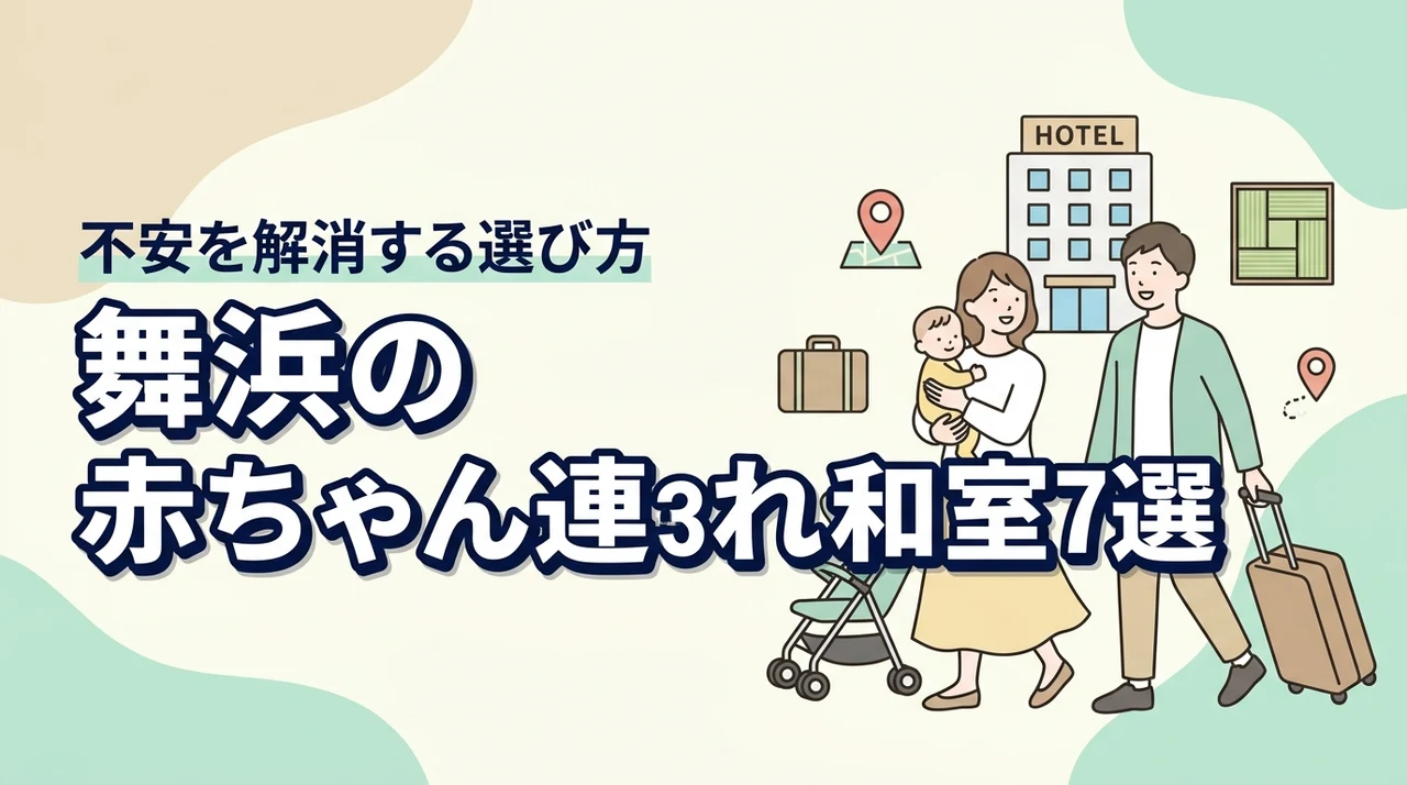 舞浜で赤ちゃん連れに和室ホテル7選｜子連れ旅行の不安を解消する選び方
