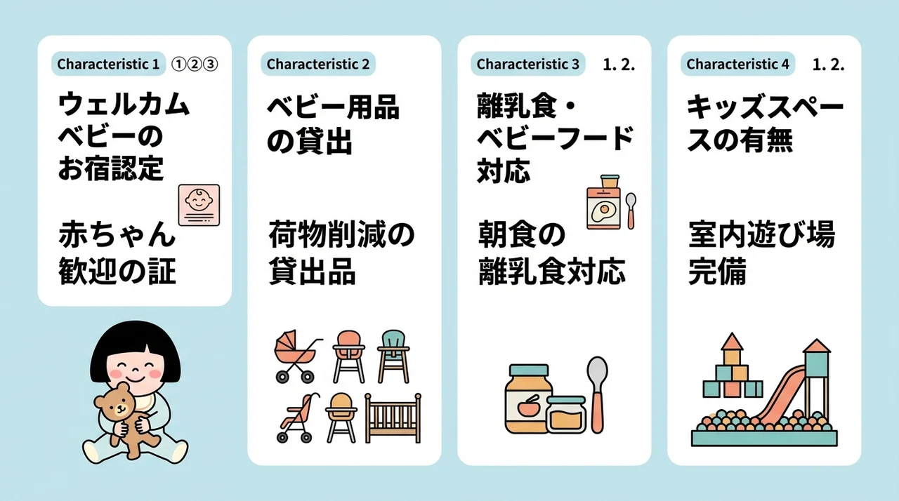 知っておきたい子連れ向け設備とサービス