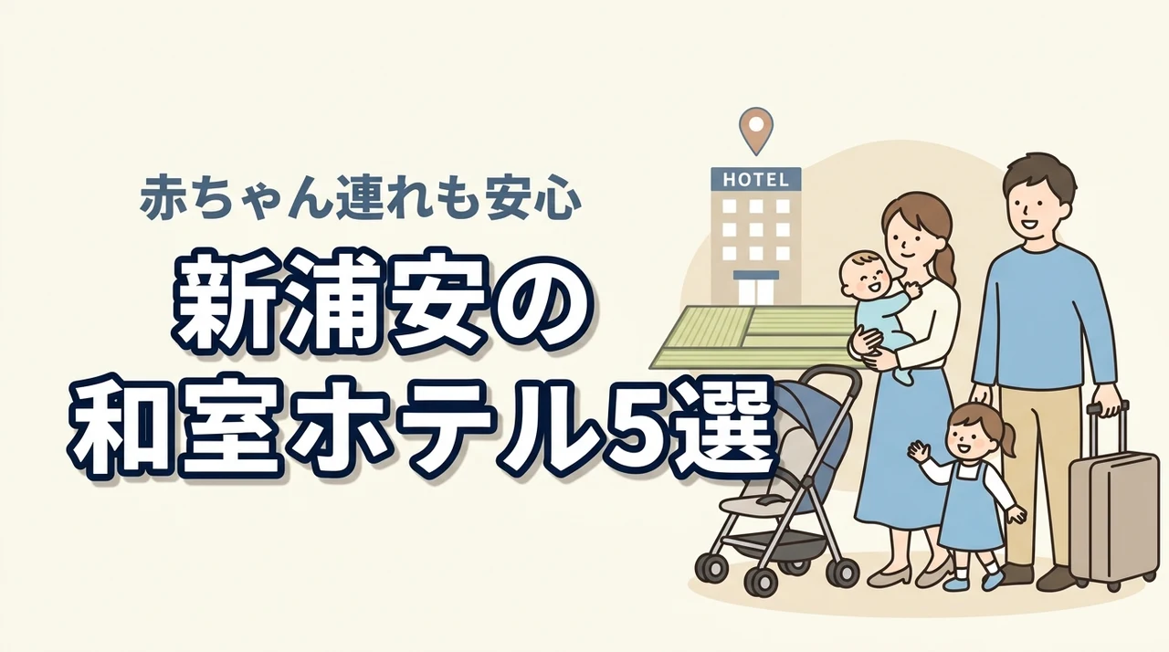 新浦安で赤ちゃん連れにやさしい和室ホテル5選｜子連れ旅の安心ポイント