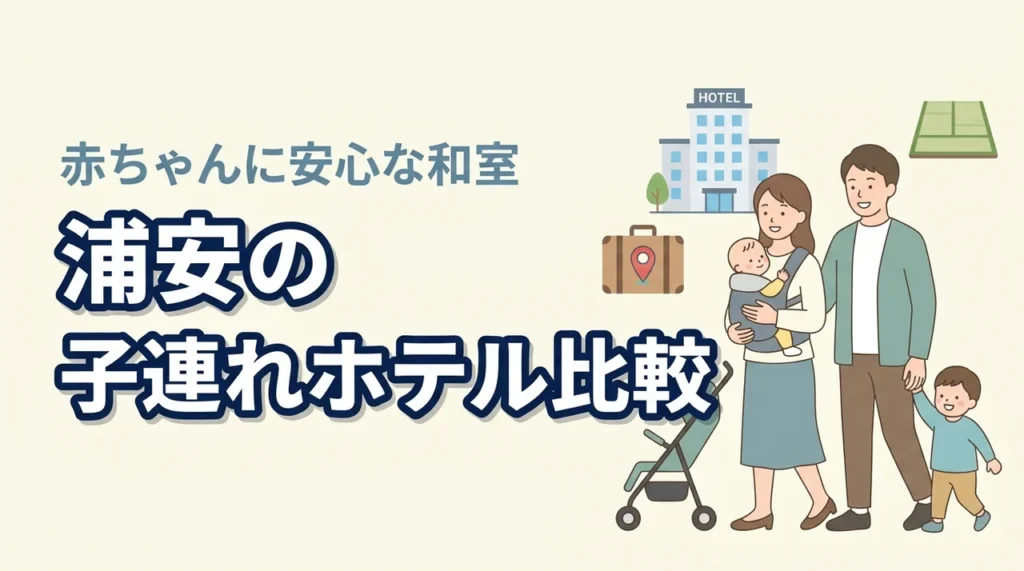 浦安の子連れホテル、和室が安心って本当？赤ちゃん連れの選び方を比較