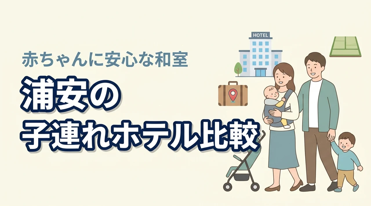 浦安の子連れホテル、和室が安心って本当？赤ちゃん連れの選び方を比較