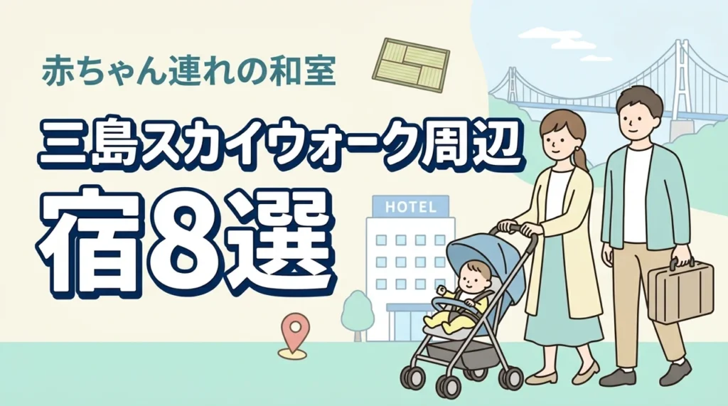 赤ちゃん連れも安心！三島スカイウォーク周辺の和室があるホテル8選