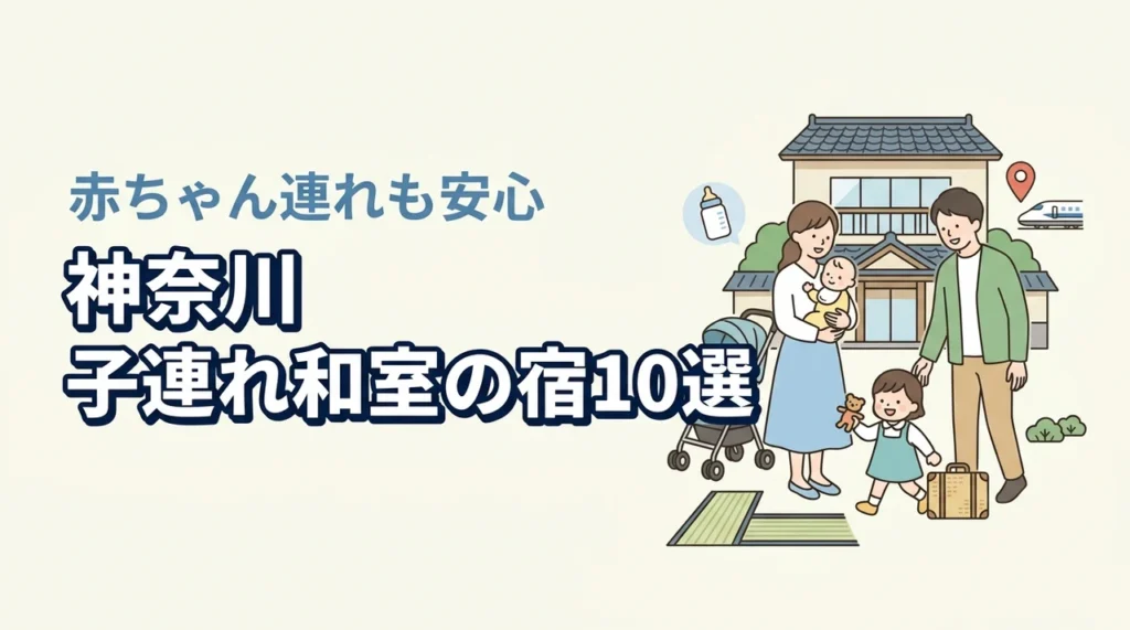 神奈川で子連れに嬉しい和室・和洋室の宿10選｜エリア別に赤ちゃん連れも安心なホテルを紹介