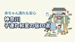 神奈川で子連れに嬉しい和室・和洋室の宿10選|エリア別に赤ちゃん連れも安心なホテルを紹介