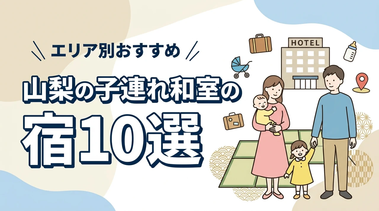 山梨の子連れ旅行は和室が安心｜エリア別おすすめホテル・宿10選