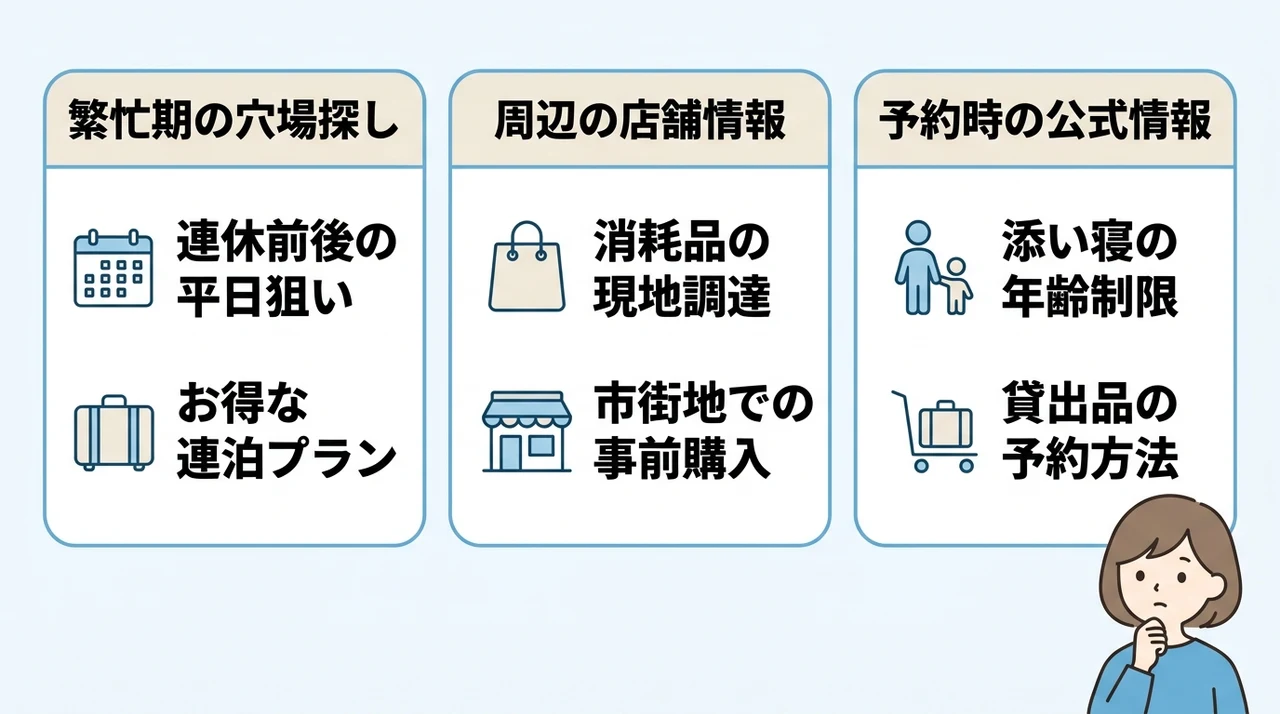 子連れ宿泊で失敗しないための注意点と裏技