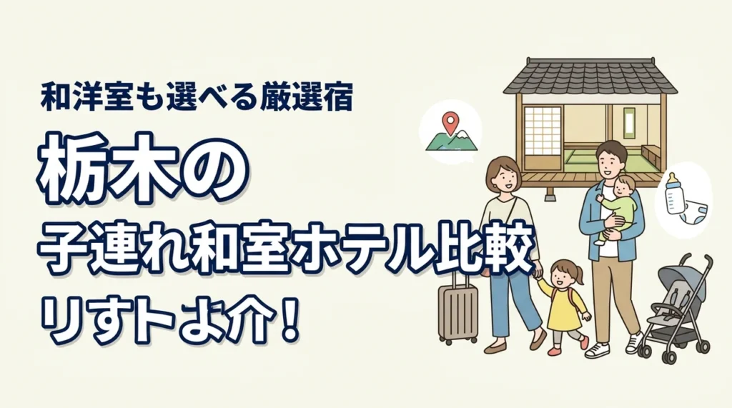 子連れ旅は畳の宿で決まり。栃木の和室・和洋室があるホテル比較
