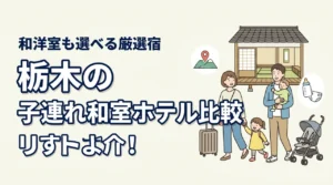 子連れ旅は畳の宿で決まり。栃木の和室・和洋室があるホテル比較
