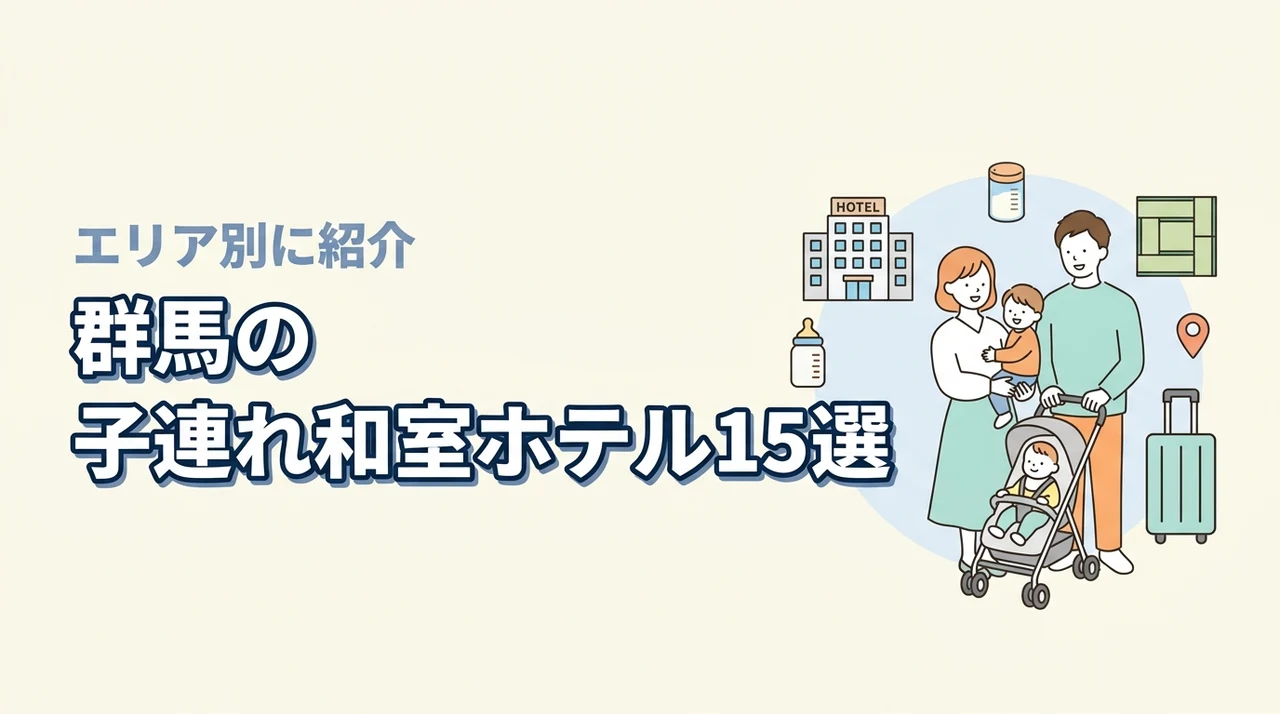 群馬で子連れ旅行に和室ホテルを選ぶならエリア別おすすめ15選