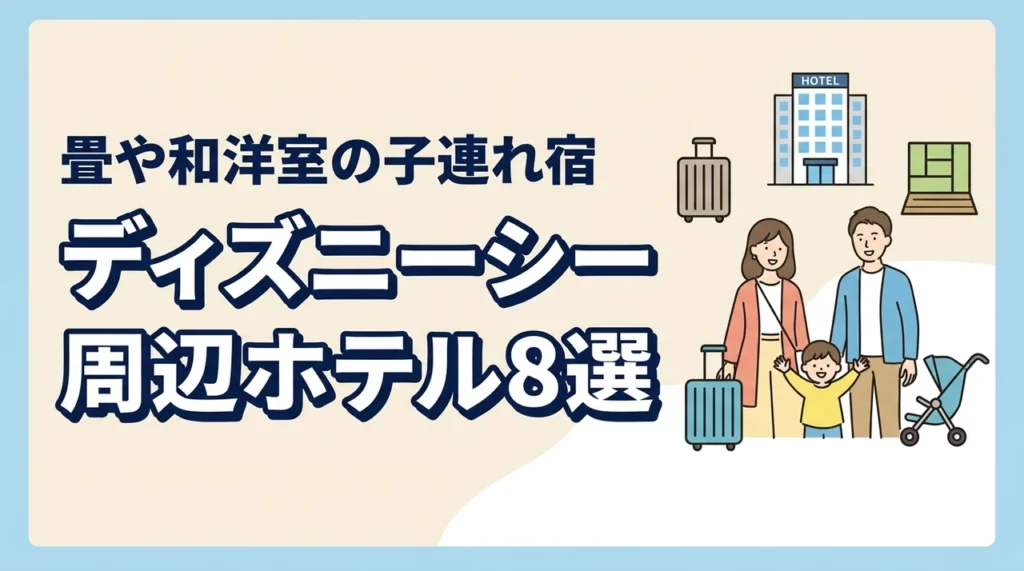 ディズニーシー周辺の子連れホテル8選｜畳スペースや和洋室プラン
