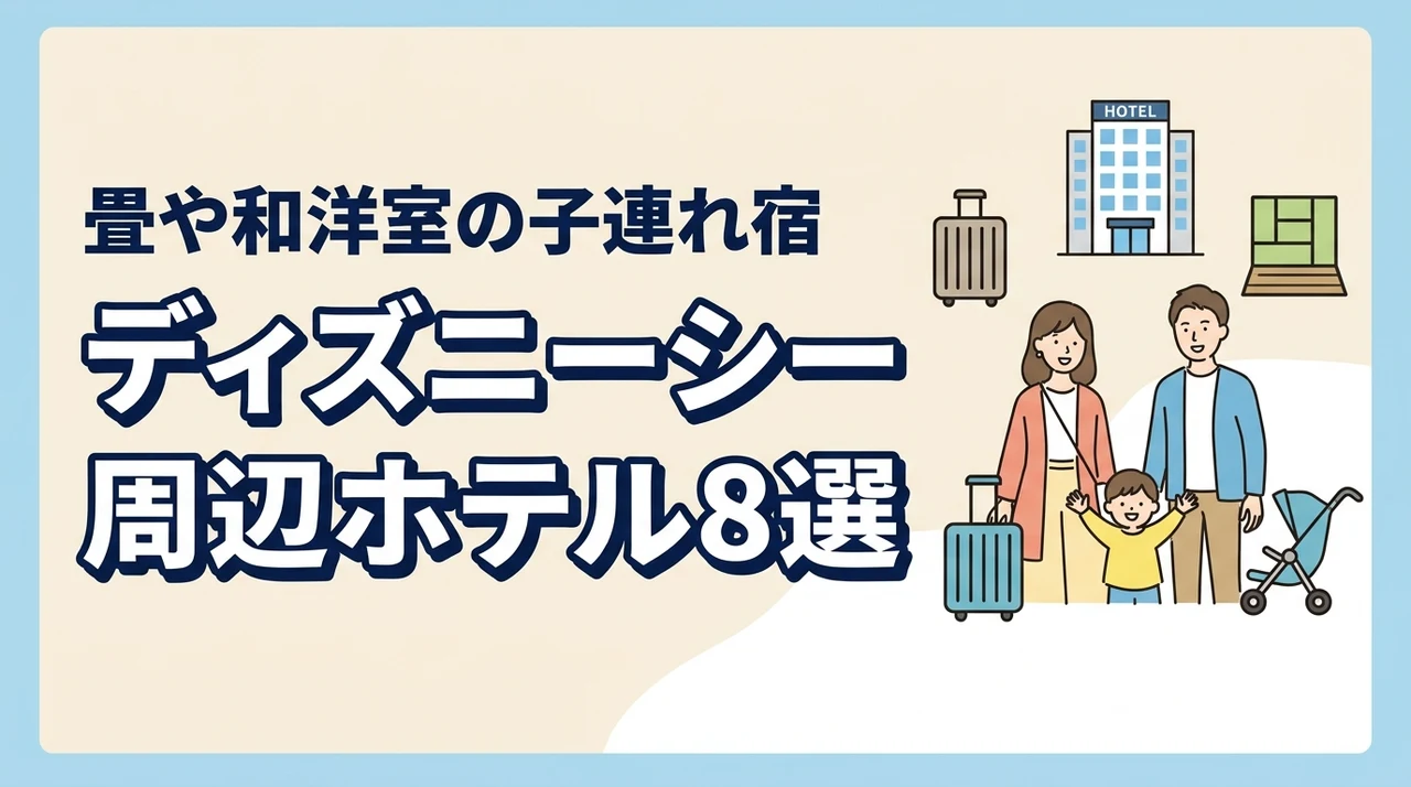 ディズニーシー周辺の子連れホテル8選|畳スペースや和洋室プラン
