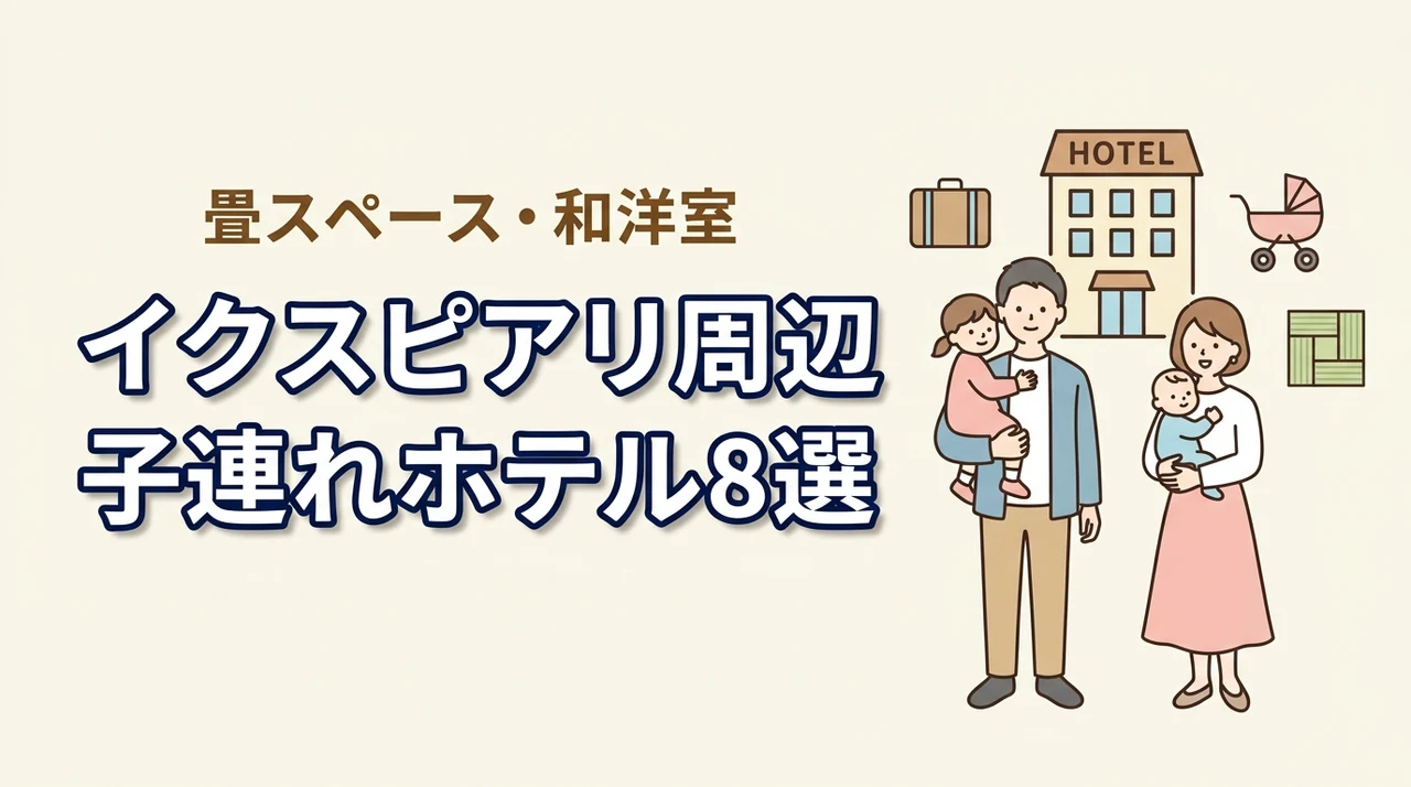 イクスピアリ周辺の子連れホテル8選|畳スペースや和洋室のある客室