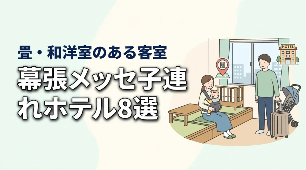 幕張メッセ周辺の子連れホテル8選｜畳スペースや和洋室のある客室