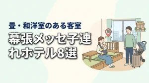 幕張メッセ周辺の子連れホテル8選|畳スペースや和洋室のある客室