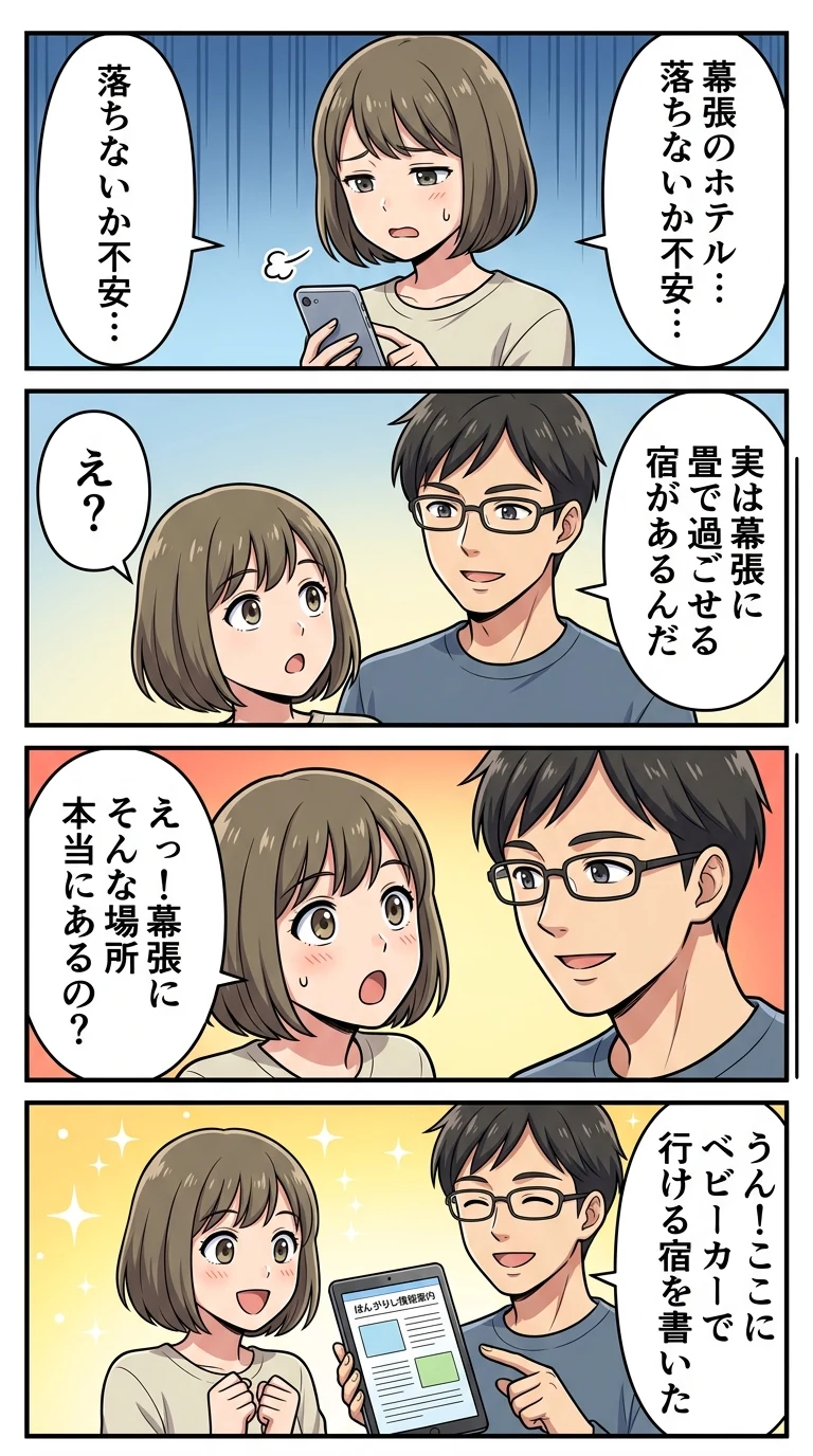 幕張メッセ周辺 ホテル 子連れ