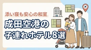 成田空港周辺の子連れホテル8選！和室や和洋室プランで添い寝も安心