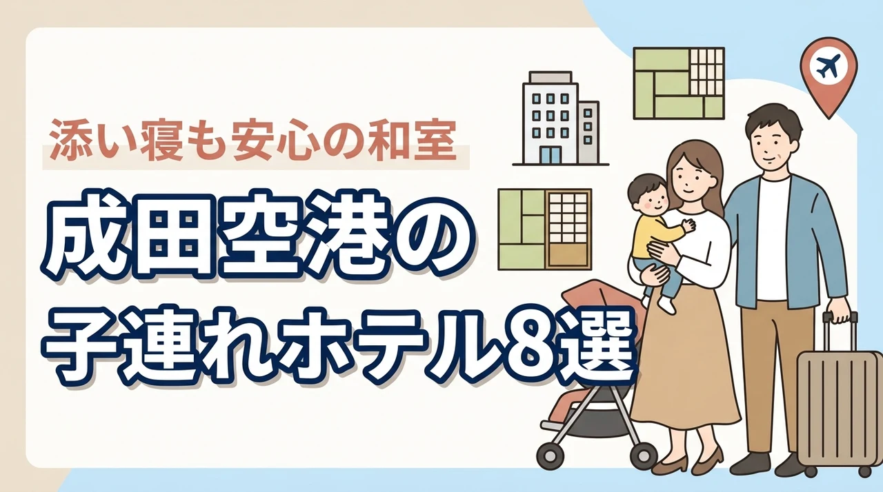 成田空港周辺の子連れホテル8選!和室や和洋室プランで添い寝も安心